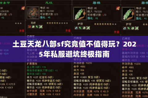 土豆天龙八部sf究竟值不值得玩?2025年私服避坑终极指南 土豆天龙八部sf究竟值不值得玩?2025年私服避坑终极指南