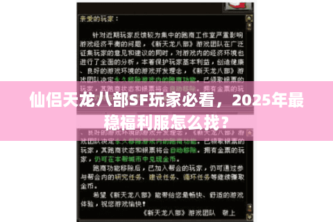 仙侣天龙八部SF玩家必看,2025年最稳福利服怎么找? 仙侣天龙八部SF玩家必看,2025年最稳福利服怎么找?