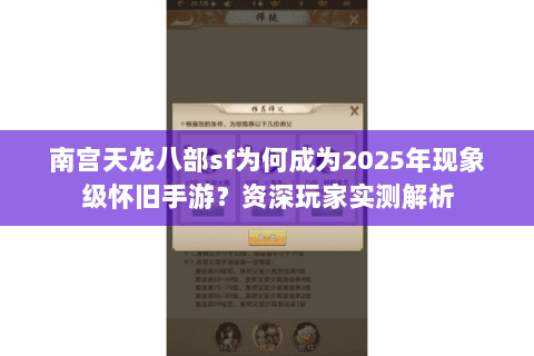南宫天龙八部sf为何成为2025年现象级怀旧手游?资深玩家实测解析 南宫天龙八部sf为何成为2025年现象级怀旧手游?资深玩家实测解析
