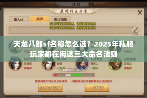 天龙八部sf名称怎么选?2025年私服玩家都在用这三大命名法则 天龙八部sf名称怎么选?2025年私服玩家都在用这三大命名法则