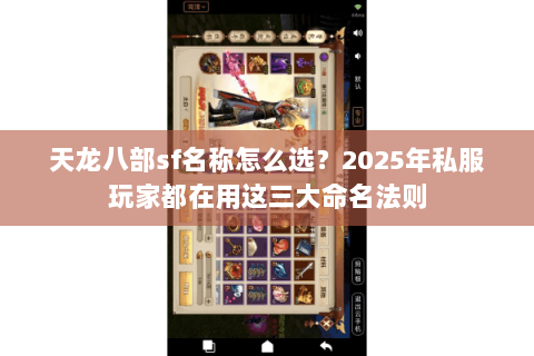 天龙八部sf名称怎么选?2025年私服玩家都在用这三大命名法则 天龙八部sf名称怎么选?2025年私服玩家都在用这三大命名法则