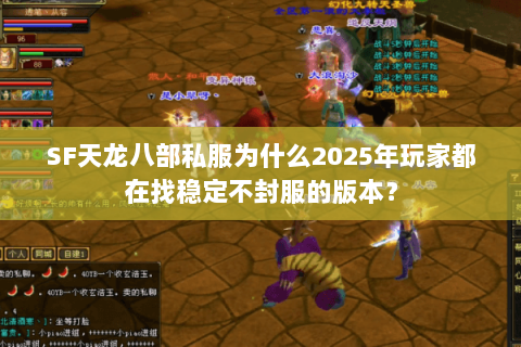 SF天龙八部私服为什么2025年玩家都在找稳定不封服的版本? SF天龙八部私服为什么2025年玩家都在找稳定不封服的版本?