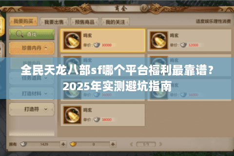 全民天龙八部sf哪个平台福利最靠谱?2025年实测避坑指南 全民天龙八部sf哪个平台福利最靠谱?2025年实测避坑指南