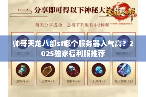 帅哥天龙八部sf哪个服务器人气高?2025独家福利服推荐 帅哥天龙八部sf哪个服务器人气高?2025独家福利服推荐