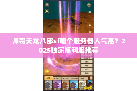 帅哥天龙八部sf哪个服务器人气高？2025独家福利服推荐