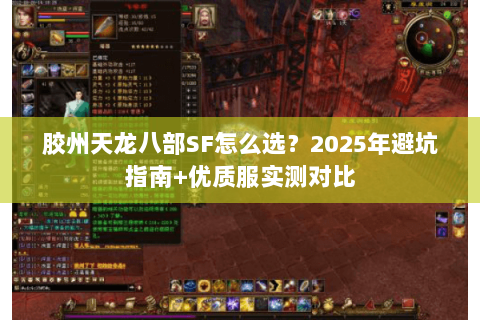 胶州天龙八部SF怎么选？2025年避坑指南+优质服实测对比