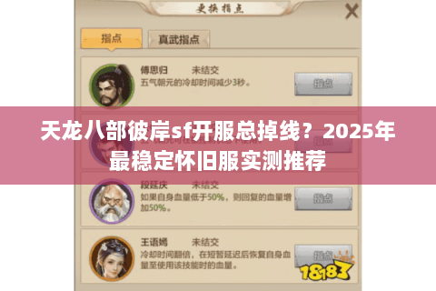 天龙八部彼岸sf开服总掉线?2025年最稳定怀旧服实测推荐 天龙八部彼岸sf开服总掉线?2025年最稳定怀旧服实测推荐