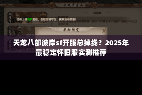 天龙八部彼岸sf开服总掉线?2025年最稳定怀旧服实测推荐 天龙八部彼岸sf开服总掉线?2025年最稳定怀旧服实测推荐