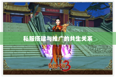 私服搭建与推广的共生关系 私服搭建与推广的共生关系