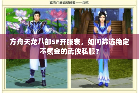 方舟天龙八部SF开服表，如何筛选稳定不氪金的武侠私服？