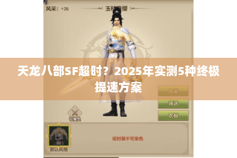 天龙八部SF超时?2025年实测5种终极提速方案 天龙八部SF超时?2025年实测5种终极提速方案