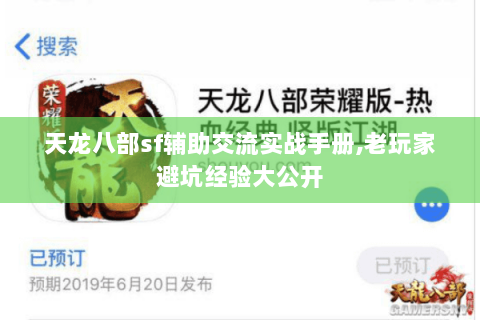 天龙八部sf辅助交流实战手册,老玩家避坑经验大公开 天龙八部sf辅助交流实战手册,老玩家避坑经验大公开