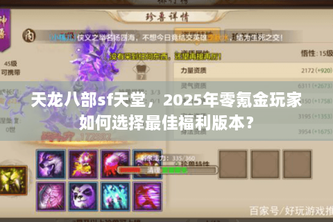 天龙八部sf天堂，2025年零氪金玩家如何选择最佳福利版本？