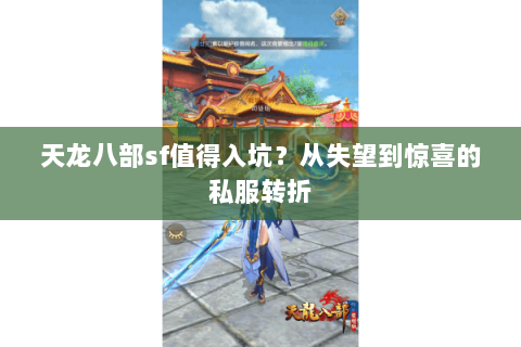 天龙八部sf值得入坑？从失望到惊喜的私服转折