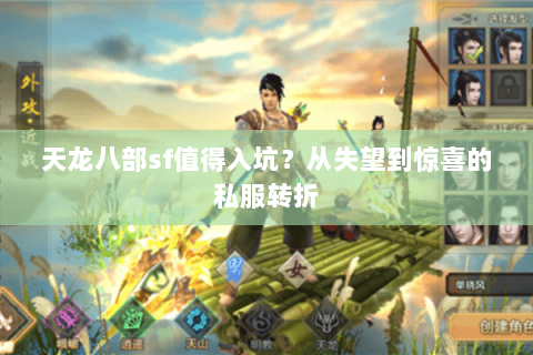 天龙八部sf值得入坑？从失望到惊喜的私服转折
