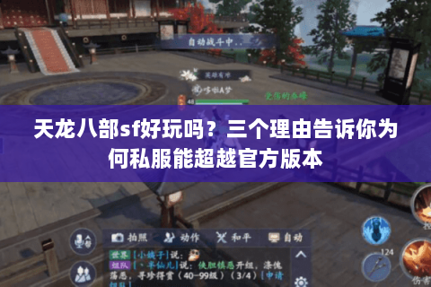 天龙八部sf好玩吗?三个理由告诉你为何私服能超越官方版本 天龙八部sf好玩吗?三个理由告诉你为何私服能超越官方版本