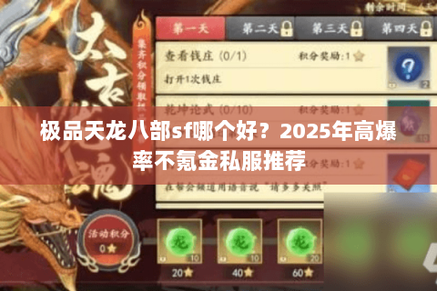 极品天龙八部sf哪个好?2025年高爆率不氪金私服推荐 极品天龙八部sf哪个好?2025年高爆率不氪金私服推荐