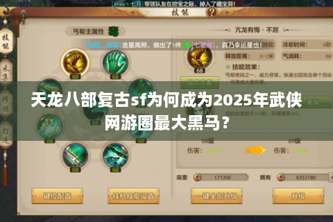 天龙八部复古sf为何成为2025年武侠网游圈最大黑马? 天龙八部复古sf为何成为2025年武侠网游圈最大黑马?