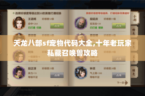 天龙八部sf宠物代码大全,十年老玩家私藏召唤兽攻略 天龙八部sf宠物代码大全,十年老玩家私藏召唤兽攻略