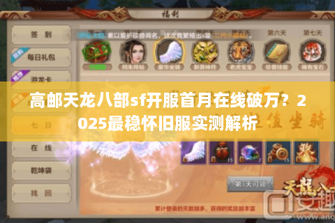 高邮天龙八部sf开服首月在线破万?2025最稳怀旧服实测解析 高邮天龙八部sf开服首月在线破万?2025最稳怀旧服实测解析