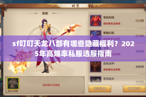 sf叮叮天龙八部有哪些隐藏福利?2025年高爆率私服选服指南 sf叮叮天龙八部有哪些隐藏福利?2025年高爆率私服选服指南