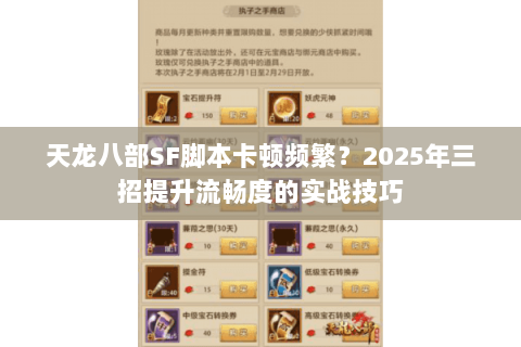 天龙八部SF脚本卡顿频繁?2025年三招提升流畅度的实战技巧 天龙八部SF脚本卡顿频繁?2025年三招提升流畅度的实战技巧