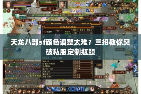 天龙八部sf颜色调整太难?三招教你突破私服定制瓶颈 天龙八部sf颜色调整太难?三招教你突破私服定制瓶颈