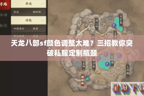 天龙八部sf颜色调整太难?三招教你突破私服定制瓶颈 天龙八部sf颜色调整太难?三招教你突破私服定制瓶颈