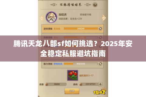 腾讯天龙八部sf如何挑选？2025年安全稳定私服避坑指南