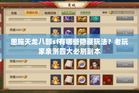 恩施天龙八部sf有哪些隐藏玩法？老玩家亲测四大必刷副本