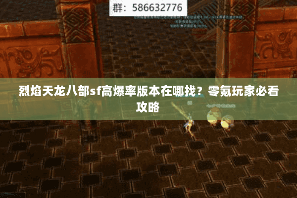 烈焰天龙八部sf高爆率版本在哪找?零氪玩家必看攻略 烈焰天龙八部sf高爆率版本在哪找?零氪玩家必看攻略