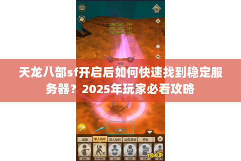天龙八部sf开启后如何快速找到稳定服务器?2025年玩家必看攻略 天龙八部sf开启后如何快速找到稳定服务器?2025年玩家必看攻略