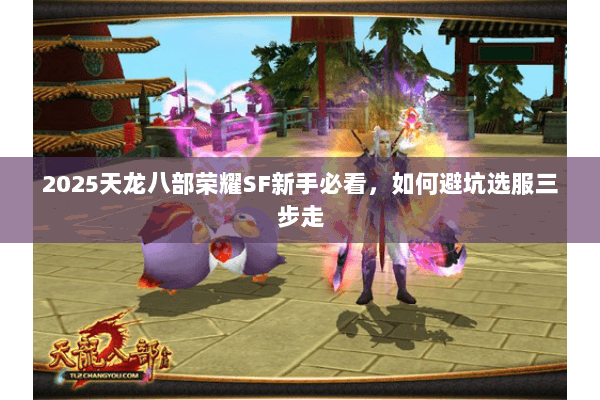 2025天龙八部荣耀SF新手必看,如何避坑选服三步走 2025天龙八部荣耀SF新手必看,如何避坑选服三步走