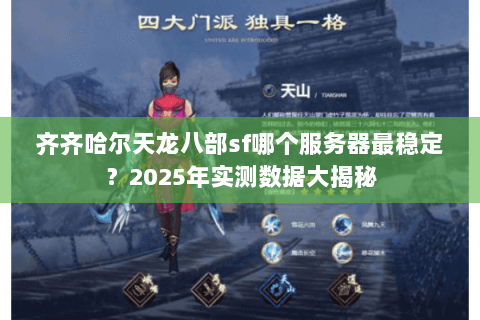 齐齐哈尔天龙八部sf哪个服务器最稳定？2025年实测数据大揭秘