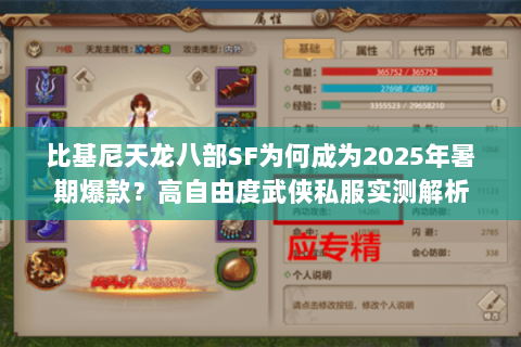 比基尼天龙八部SF为何成为2025年暑期爆款？高自由度武侠私服实测解析
