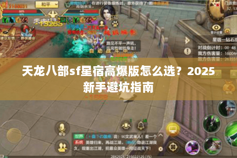天龙八部sf星宿高爆版怎么选?2025新手避坑指南 天龙八部sf星宿高爆版怎么选?2025新手避坑指南