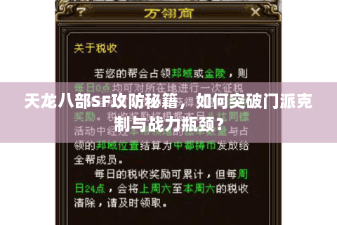 天龙八部SF攻防秘籍,如何突破门派克制与战力瓶颈? 天龙八部SF攻防秘籍,如何突破门派克制与战力瓶颈?