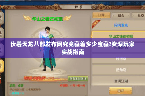 伏羲天龙八部发布网究竟藏着多少宝藏?资深玩家实战指南 伏羲天龙八部发布网究竟藏着多少宝藏?资深玩家实战指南