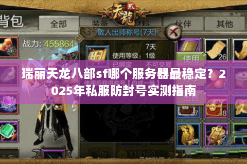 瑞丽天龙八部sf哪个服务器最稳定?2025年私服防封号实测指南 瑞丽天龙八部sf哪个服务器最稳定?2025年私服防封号实测指南
