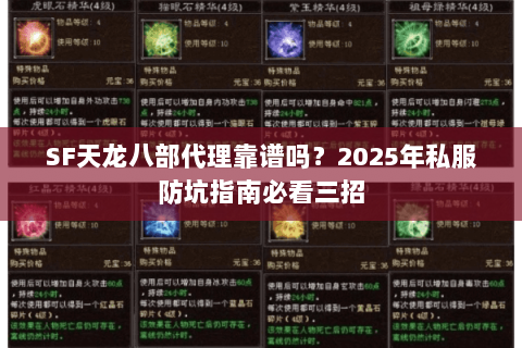SF天龙八部代理靠谱吗?2025年私服防坑指南必看三招 SF天龙八部代理靠谱吗?2025年私服防坑指南必看三招