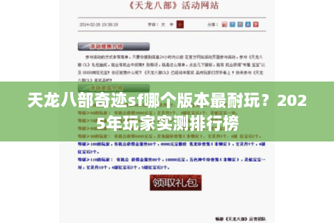 天龙八部奇迹sf哪个版本最耐玩?2025年玩家实测排行榜 天龙八部奇迹sf哪个版本最耐玩?2025年玩家实测排行榜