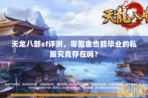 天龙八部sf评测，零氪金也能毕业的私服究竟存在吗？