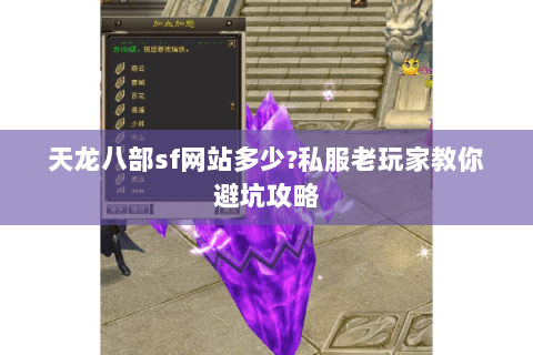 天龙八部sf网站多少?私服老玩家教你避坑攻略 天龙八部sf网站多少?私服老玩家教你避坑攻略
