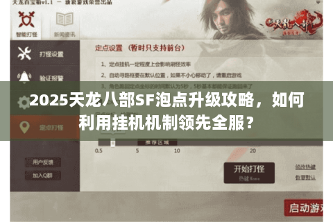 2025天龙八部SF泡点升级攻略，如何利用挂机机制领先全服？