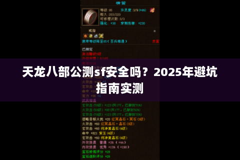 天龙八部公测sf安全吗?2025年避坑指南实测 天龙八部公测sf安全吗?2025年避坑指南实测