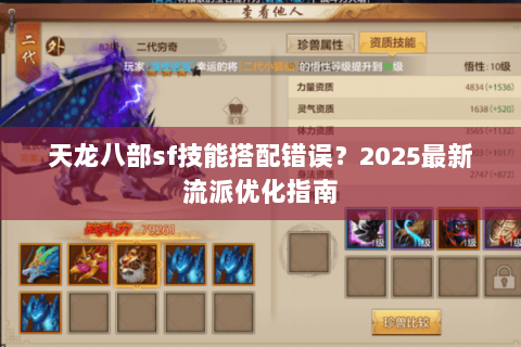 天龙八部sf技能搭配错误?2025最新流派优化指南 天龙八部sf技能搭配错误?2025最新流派优化指南