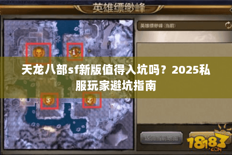 天龙八部sf新版值得入坑吗？2025私服玩家避坑指南