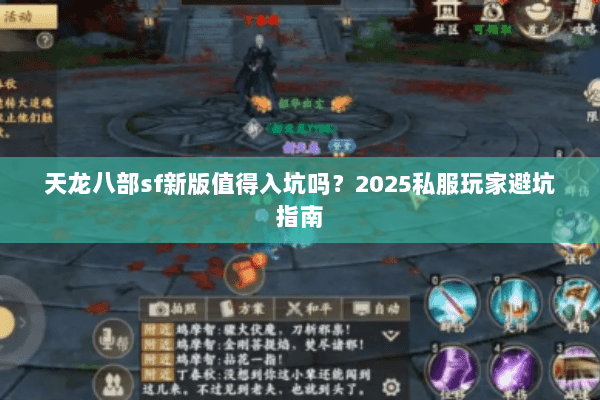 天龙八部sf新版值得入坑吗?2025私服玩家避坑指南 天龙八部sf新版值得入坑吗?2025私服玩家避坑指南