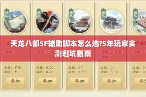 天龙八部SF辅助脚本怎么选?5年玩家实测避坑指南 天龙八部SF辅助脚本怎么选?5年玩家实测避坑指南