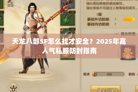 天龙八部SF怎么找才安全?2025年高人气私服防封指南 天龙八部SF怎么找才安全?2025年高人气私服防封指南